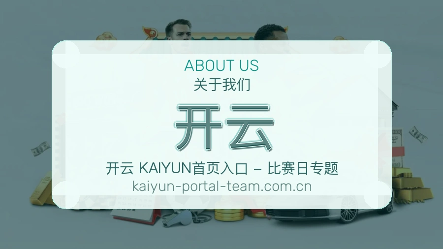 开云观赛交流服务说明